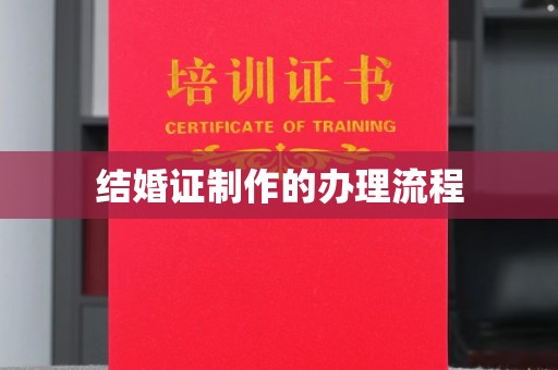 惠州结婚证制作的办理流程
